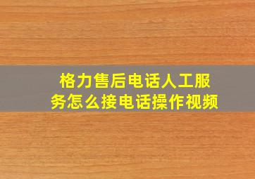 格力售后电话人工服务怎么接电话操作视频