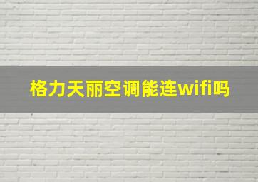 格力天丽空调能连wifi吗