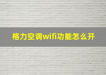 格力空调wifi功能怎么开