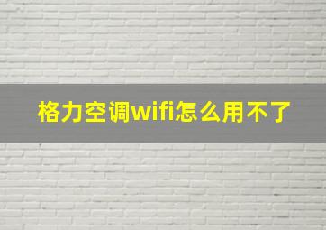 格力空调wifi怎么用不了