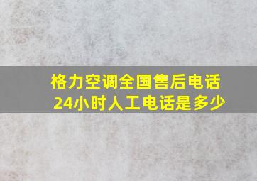 格力空调全国售后电话24小时人工电话是多少