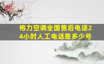 格力空调全国售后电话24小时人工电话是多少号