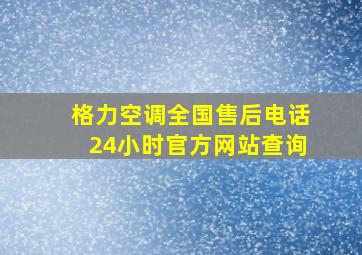 格力空调全国售后电话24小时官方网站查询