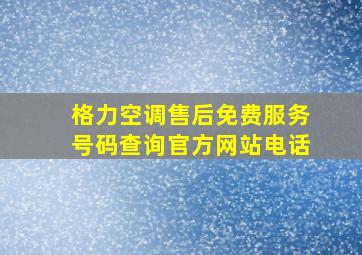 格力空调售后免费服务号码查询官方网站电话