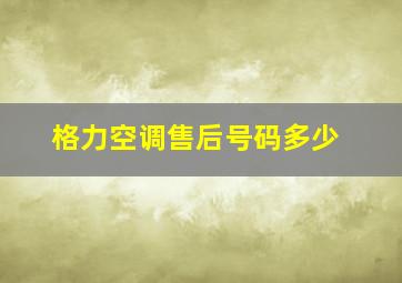 格力空调售后号码多少