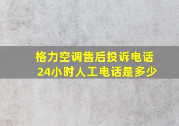 格力空调售后投诉电话24小时人工电话是多少