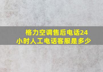 格力空调售后电话24小时人工电话客服是多少