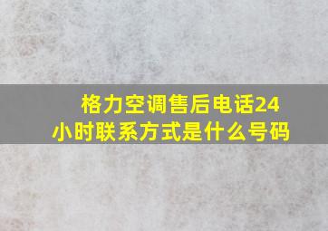 格力空调售后电话24小时联系方式是什么号码