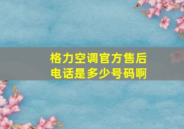 格力空调官方售后电话是多少号码啊