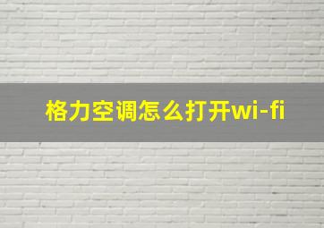 格力空调怎么打开wi-fi