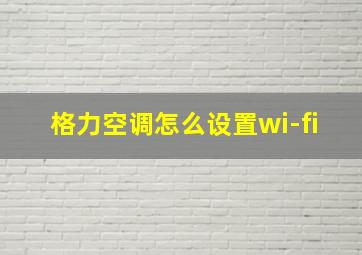 格力空调怎么设置wi-fi