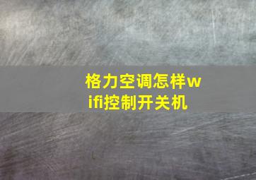 格力空调怎样wifi控制开关机