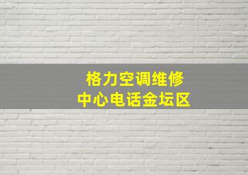 格力空调维修中心电话金坛区