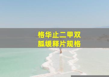 格华止二甲双胍缓释片规格