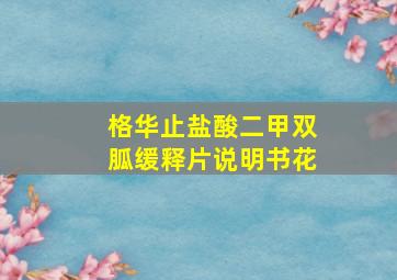 格华止盐酸二甲双胍缓释片说明书花