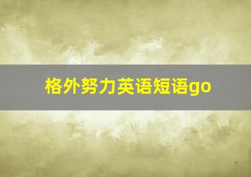 格外努力英语短语go