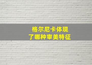 格尔尼卡体现了哪种审美特征