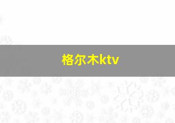 格尔木ktv