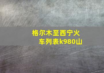 格尔木至西宁火车列表k980山