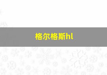 格尔格斯hl