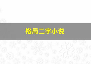 格局二字小说