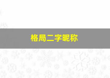 格局二字昵称