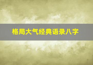 格局大气经典语录八字