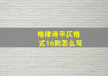 格律诗平仄格式16则怎么写