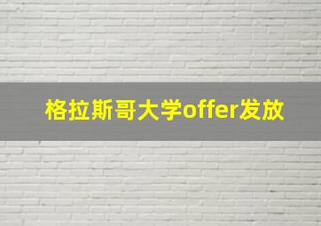 格拉斯哥大学offer发放