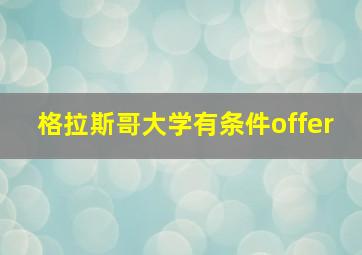 格拉斯哥大学有条件offer