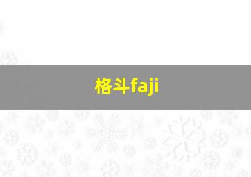 格斗faji