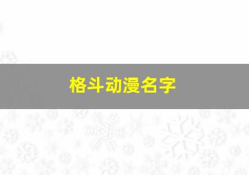 格斗动漫名字