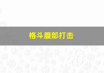 格斗腹部打击