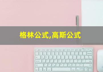 格林公式,高斯公式