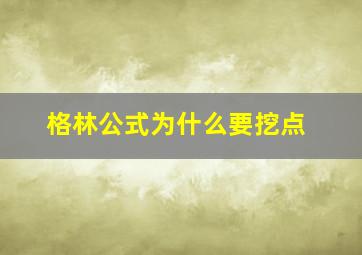 格林公式为什么要挖点