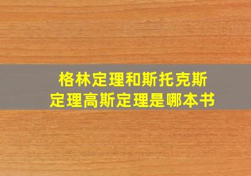 格林定理和斯托克斯定理高斯定理是哪本书