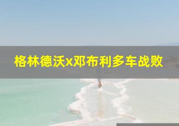 格林德沃x邓布利多车战败