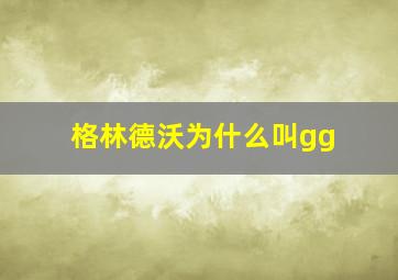 格林德沃为什么叫gg