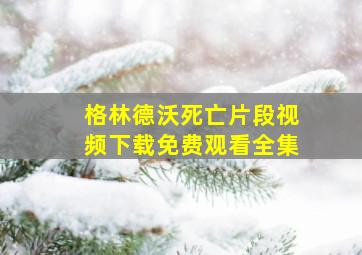 格林德沃死亡片段视频下载免费观看全集