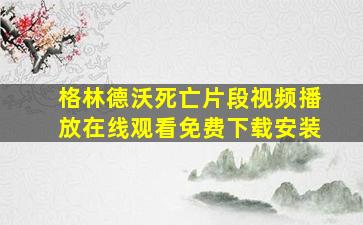 格林德沃死亡片段视频播放在线观看免费下载安装