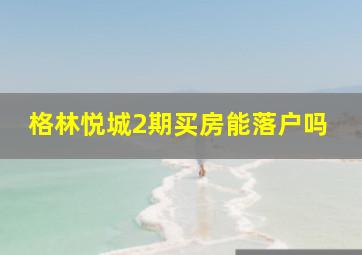 格林悦城2期买房能落户吗