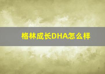 格林成长DHA怎么样