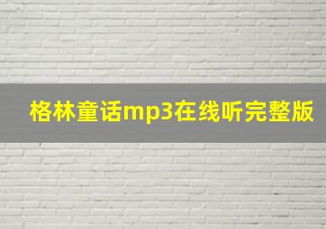 格林童话mp3在线听完整版