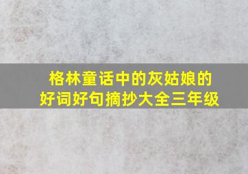 格林童话中的灰姑娘的好词好句摘抄大全三年级