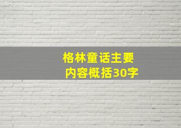 格林童话主要内容概括30字