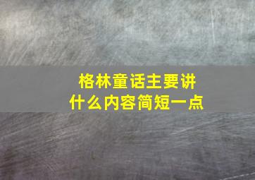 格林童话主要讲什么内容简短一点