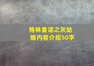 格林童话之灰姑娘内容介绍50字