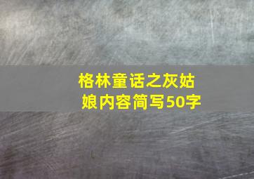 格林童话之灰姑娘内容简写50字