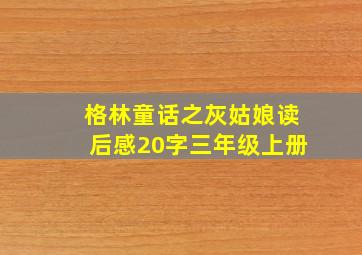 格林童话之灰姑娘读后感20字三年级上册