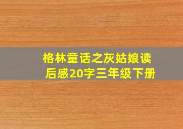 格林童话之灰姑娘读后感20字三年级下册